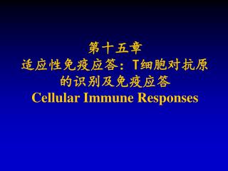 第十五章 适应性免疫应答： T 细胞对抗原的识别及免疫应答 Cellular Immune Responses