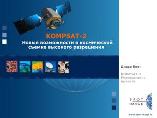 KOMPSAT-2 Новые возможности в космической съемке высокого разрешения