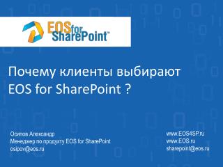 Почему клиенты выбирают EOS for SharePoint ?