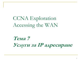 CCNA Exploration Accessing the WAN Тема 7 Услуги за IP адресиране