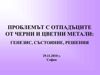 ОТПАДЪЦИ ОТ ЧЕРНИ И ЦВЕТНИ МЕТАЛИ (ЧЦМ) : ТЪРГОВИЯ