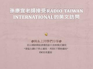 孫康宜老師接受 Radio Taiwan International 的英文訪 問