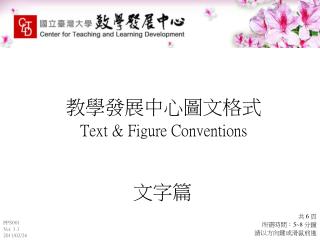 教學發展中心圖文格式 Text &amp; Figure Conventions