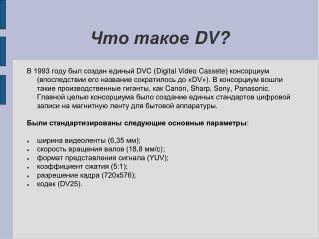 Что такое DV?