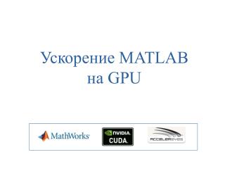 Ускорение MATLAB на GPU