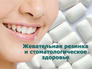 Жевательная рез инка и стоматологическое здоровье
