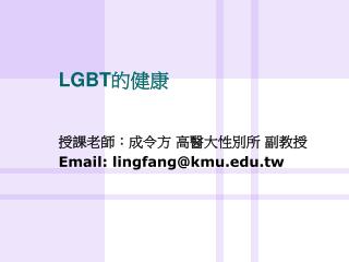 LGBT 的 健康