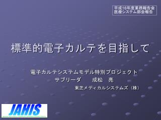 標準的電子カルテを目指して