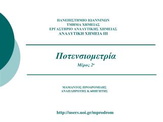 ΠΑΝΕΠΙΣΤΗΜΙΟ ΙΩΑΝΝΙΝΩΝ ΤΜΗΜΑ ΧΗΜΕΙΑΣ ΕΡΓΑΣΤΗΡΙΟ ΑΝΑΛΥΤΙΚΗΣ ΧΗΜΕΙΑΣ ΑΝΑΛΥΤΙΚΗ ΧΗΜΕΙΑ ΙΙΙ