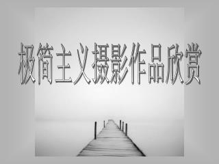 极简主义摄影作品欣赏