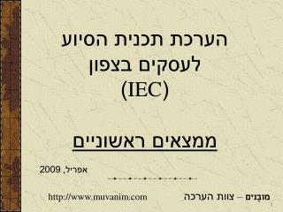 הערכת תכנית הסיוע לעסקים בצפון ( IEC ) ממצאים ראשוניים אפריל, 2009