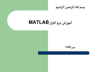 آموزش نرم افزار MATLAB