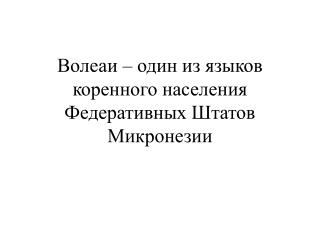 Волеаи – один из языков коренного населения Федеративных Штатов Микронезии