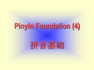 Pinyin Foundation (4) 拼音基础