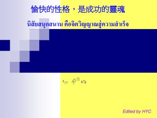 愉快的性格，是成功的靈魂 นิสัยสนุกสนาน คือจิตวิญญาณสู่ความสำเร็จ