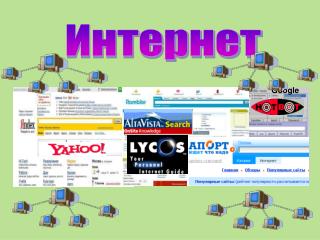 Интернет