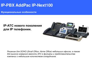 IP-PBX AddPac IP-Next100 Функциональные особенности