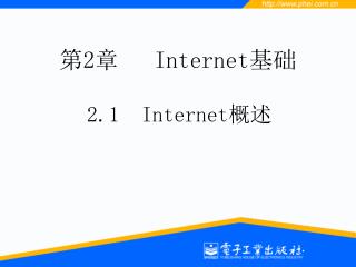 第2章 Internet 基础