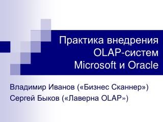 Практика внедрения OLAP- систем Microsoft и Oracle
