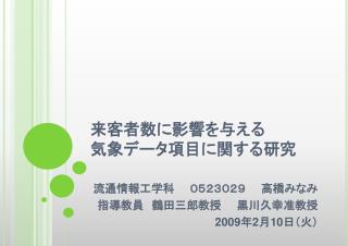 来客者数に影響を与える 気象データ項目に関する研究