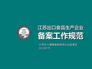 江苏出入境检验检疫局认证监管处 2012 年 7 月