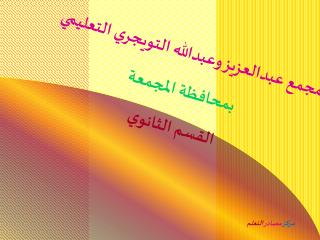 مجمع عبدالعزيز وعبدالله التويجري التعليمي بمحافظة المجمعة القسم الثانوي