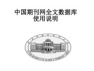中国期刊网全文数据库使用说明