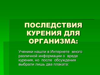 ПОСЛЕДСТВИЯ КУРЕНИЯ ДЛЯ ОРГАНИЗМА: