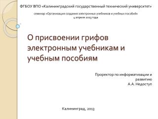 О присвоении грифов электронным учебникам и учебным пособиям