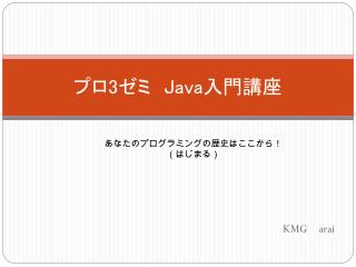 プロ 3 ゼミ　 Java 入門講座