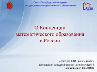 О Концепции математического образования в России