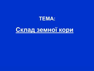 ТЕМА: Склад земної кори