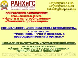 НАПРАВЛЕНИЕ «ЭКОНОМИКА» ПРОФИЛИ БАКАЛАВРИАТА: «Налоги и налогообложение» «Экономика организации»