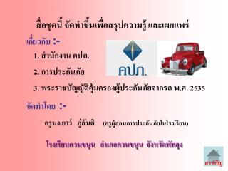 สื่อชุดนี้ จัดทำขึ้นเพื่อสรุปความรู้ และเผยแพร่