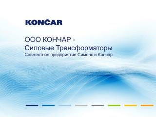 OOO КОНЧАР - Силовые Трансформаторы Совместное предприятие Сименс и Kончар