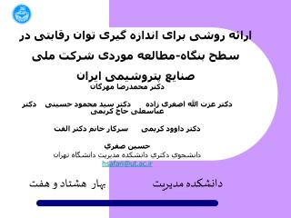 ارائه روشی برای اندازه گیری توان رقابتی در سطح بنگاه-مطالعه موردی شرکت ملی صنایع پتروشیمی ایران
