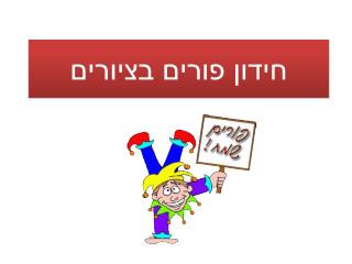 חידון פורים בציורים