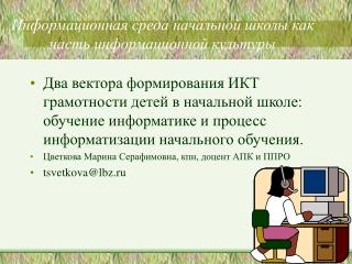 Информационная среда начальной школы как часть информационной культуры