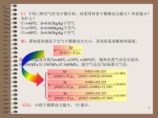 5-1 下列三种空气作为干燥介质，问采用何者干燥推动力最大？何者最小？为什么？ ⑴ t =60℃ ， X =0.015kg/kg 干空气