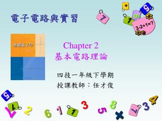 Chapter 2 基本電路理論