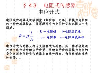 § 4.3 　电阻式传感器 电位计式