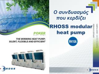 Ο συνδυασμός που κερδίζει RHOSS m odular heat pump