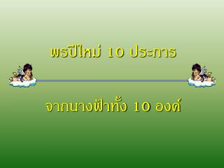 พรปีใหม่ 10 ประการ จากนางฟ้าทั้ง 10 องค์