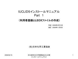 IUCLID ５インストールマニュアル Part 　１ （利用者登録と LEOX ファイルの作成）