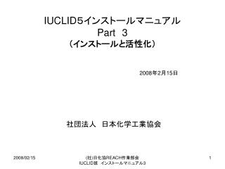 IUCLID ５インストールマニュアル Part 3 （インストールと活性化）