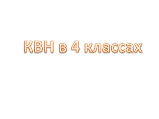 КВН в 4 классах