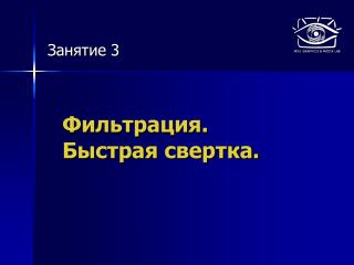 Фильтрация . Быстрая свертка.