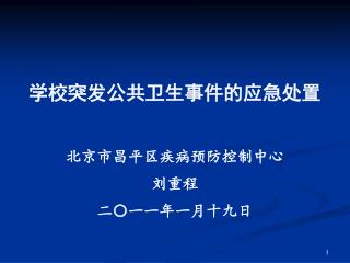 学校突发公共卫生事件的应急处置 北京市昌平区疾病预防控制中心 刘重程 二〇一一年一月十九日