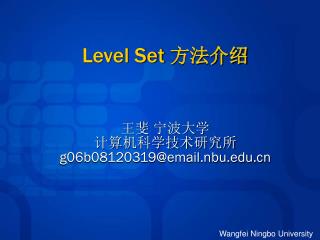 Level Set 方法介绍