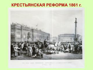 КРЕСТЬЯНСКАЯ РЕФОРМА 1861 г.
